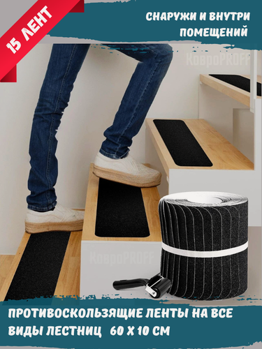 Изображение товара Лента противоскользящая "КовроPROFF", с клейкой основой, черная, 10x0.6м, 15шт.