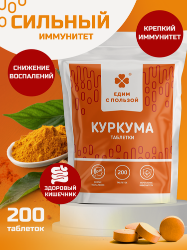 Изображение товара Куркума в таблетках, 200 таб. 500 мг. /витамины для иммунитета для взрослых источник куркумина, антиоксиданты