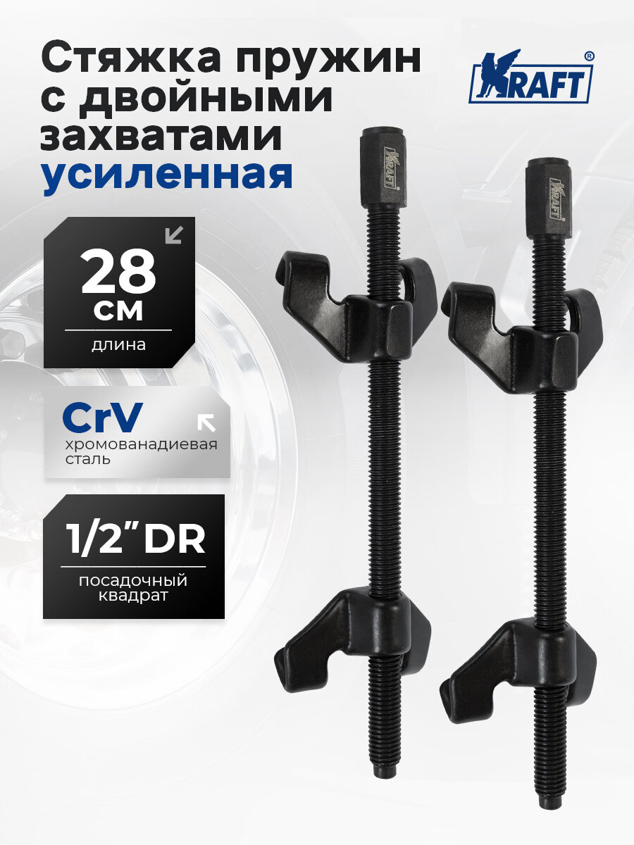 Стяжки пружин KRAFT Cr-V, с двойными захватами, усиленные, 280мм