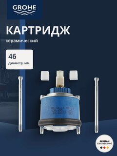 Изображение товара Картридж керамический Grohe 46 мм 46048000