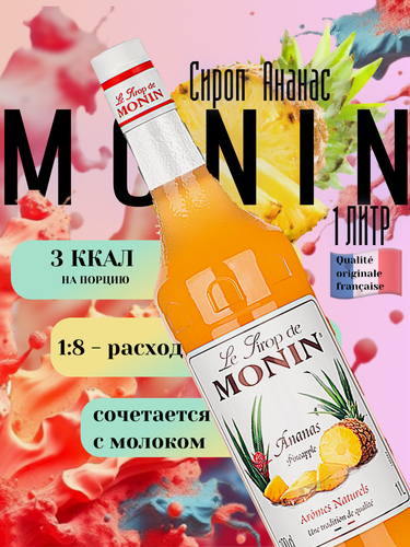 Изображение товара Сироп Monin Ананасовый для коктейлей, лимонадов и тропических напитков