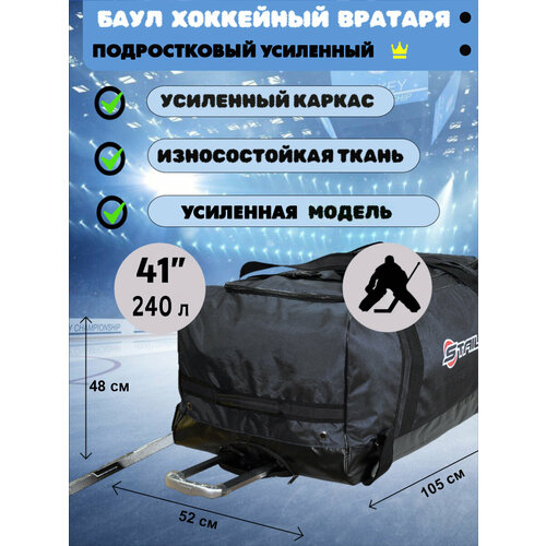 Баул Staill усиленный, для вратаря, хоккейный, размер 41 дюйм, черный