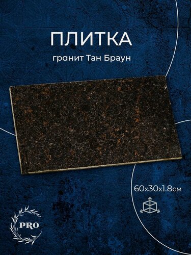 Изображение товара Гранитная плитка Тан Браун 30х60 см для дачи, сада, кладбища на могилу