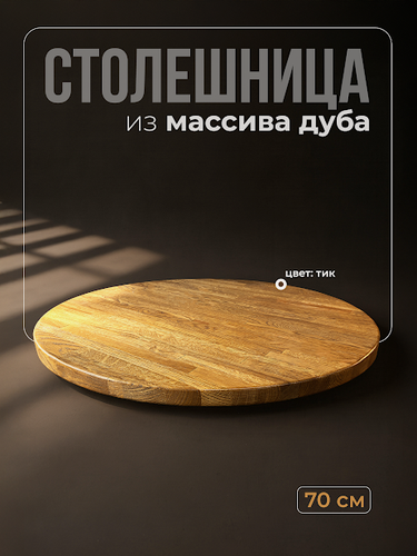 Изображение товара Столешница для стола круглая, диаметр 70 см, толщина 3 см, массив дуба, цвет Тик
