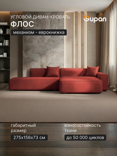 Изображение товара Диван угловой Gupan Флос / Flos Велюр Амиго Терракотовый, раскладной, механизм еврокнижка, беспружинный, с ящиком для белья, в гостиную