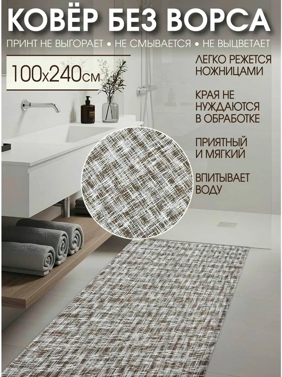 Коврик для ванной безворсовый быстросохнущий 100х240
