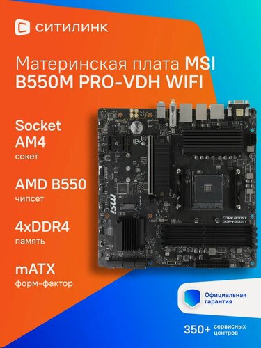 Изображение товара Материнская плата MSI B550M PRO-VDH WIFI, SocketAM4, AMD B550, mATX, Ret