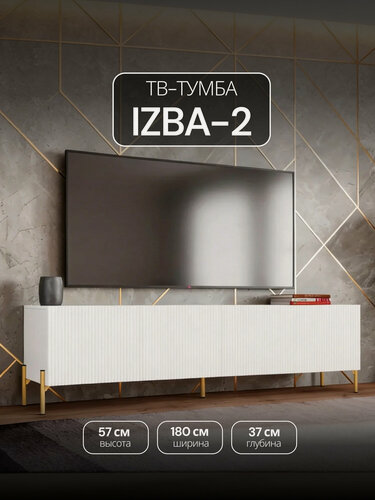 Изображение товара ТВ тумба под телевизор напольная IZBA-2 белый на металлических ножках 180*57*37 см МДФ