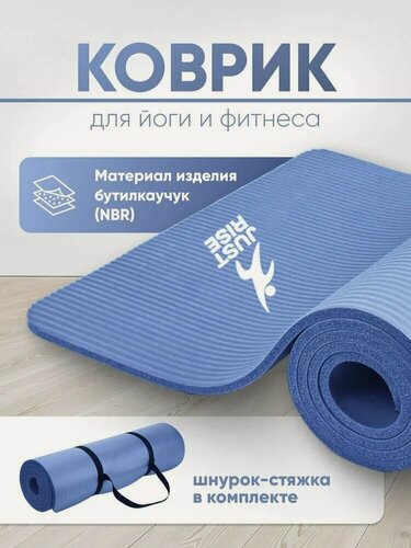 Изображение товара Нескользящий толстый спортивный коврик для йоги и фитнеса синий, JUSTRISE