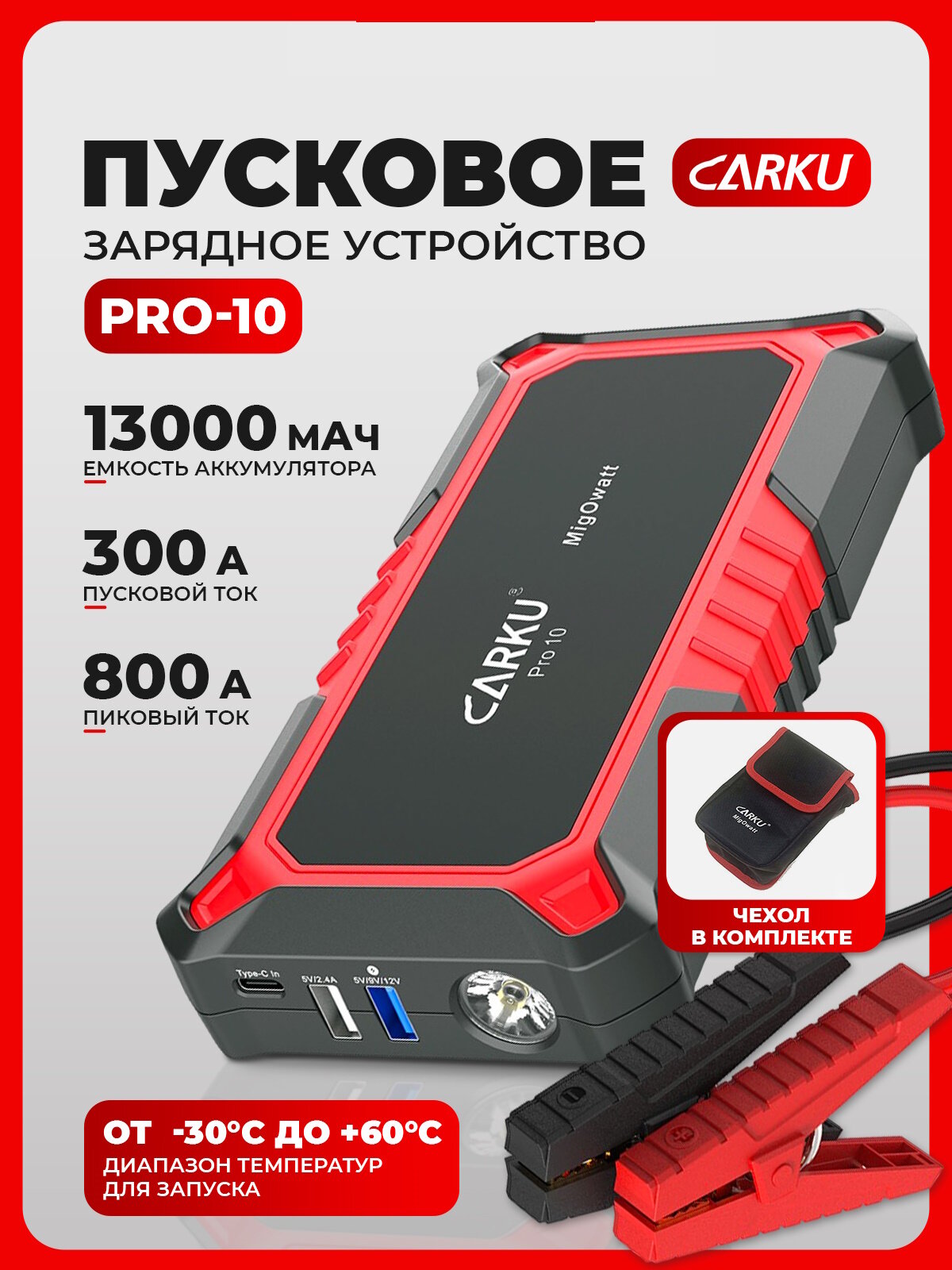 Пусковое зарядное устройство для автомобиля CARKU PRO-10 ПЗУ + Power Bank + LED фонарь ПЗУ с быстрой зарядкой (Quick Charge), 13000 мАч