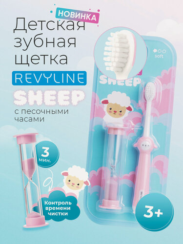 Изображение товара Зубная щетка Revyline Sheep, мягкая, детская, от 3 лет, розовая, с песочными часами