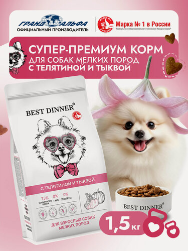 Изображение товара Корм сухой для собак мелких, мини, карликовых пород супер премиум класса с телятина и тыква при чувствительном пищеварении, 1,5 кг Best Dinner (Бест Диннер)