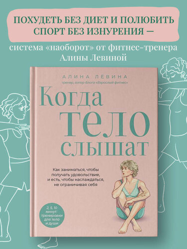 Изображение товара Лёвина А. А. Когда тело слышат. Как заниматься, чтобы получать удовольствие и есть, чтобы наслаждаться, не ограничивая себя