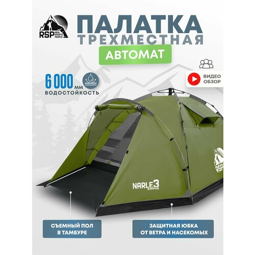 Палатка 3-х местная RSP Narle 3 с автоматическим каркасом (цв. оливково-зеленый)