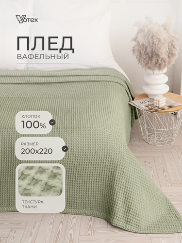 Изображение товара Плед хлопковый вафельный Бохо 200х220 см, универсальный, 100% хлопок, зеленый, Votex