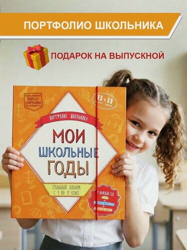 Изображение товара Портфолио школьника "Мои школьные годы" HappyLine, твердая обложка, 31х26 см, анкета