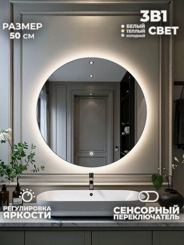Изображение товара Зеркало для ванной United Goods, LED-подсветка, сенсорное управление, круглое, 50 см
