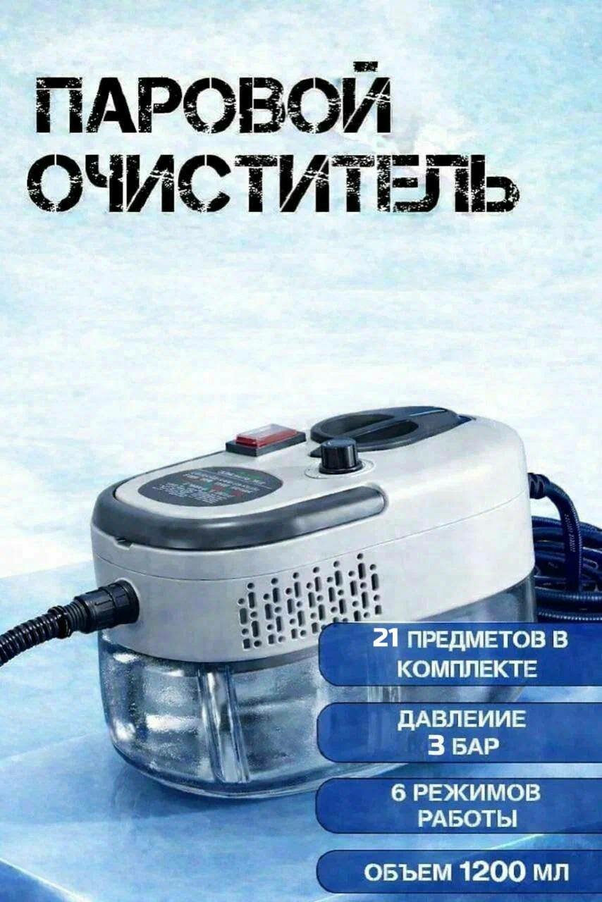 Пароочиститель, для дома, многофункциональный, 2500Вт, 1200мл