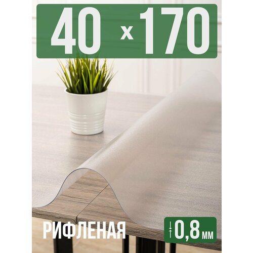 фото Силиконовая рифленая скатерть пвх, гибкое мягкое стекло 0,8мм 40x170см decojoy