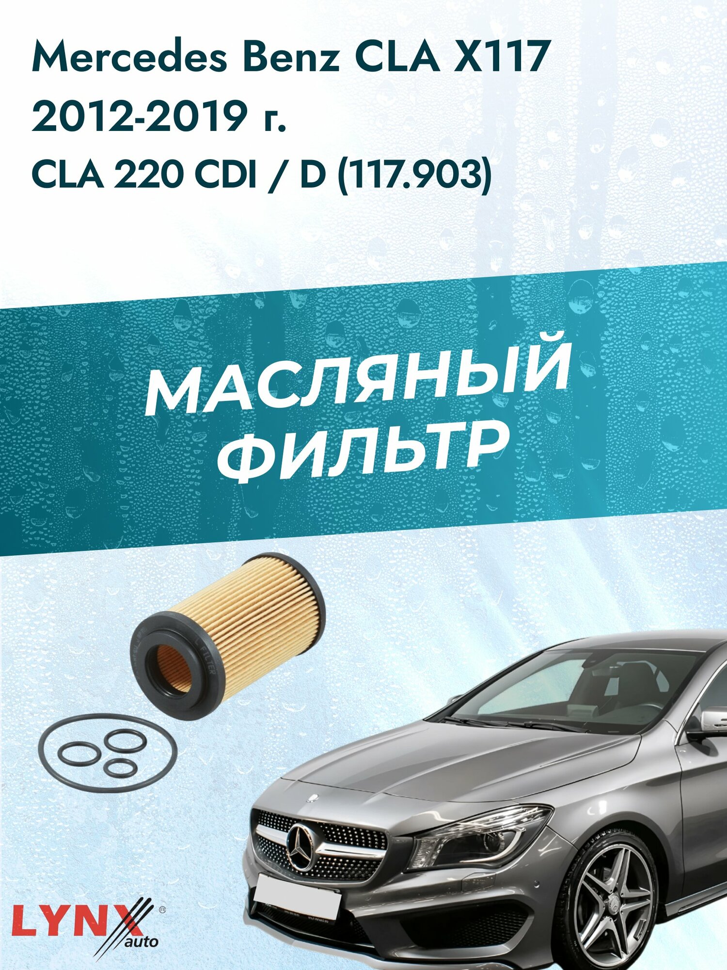 Масляный фильтр на Mercedes Benz CLA Class Shooting Brake X117, 2012-2019г./ Двигатель 2.2 (651.930) (LО-1907). Мерседес