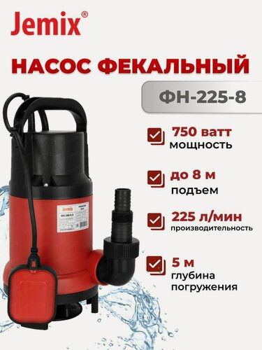 Изображение товара Фекальный насос JEMIX ФН-225-8, для грязной воды, 750Вт, 225л/мин, глубина 5м, длина кабеля 6м