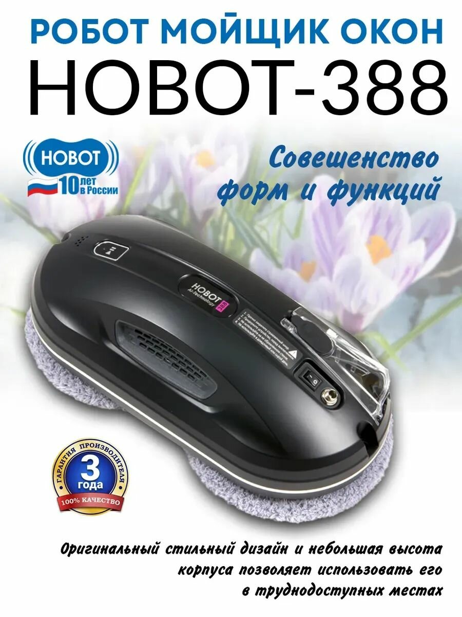 Робот мойщик окон HOBOT-388 Ultrasonic