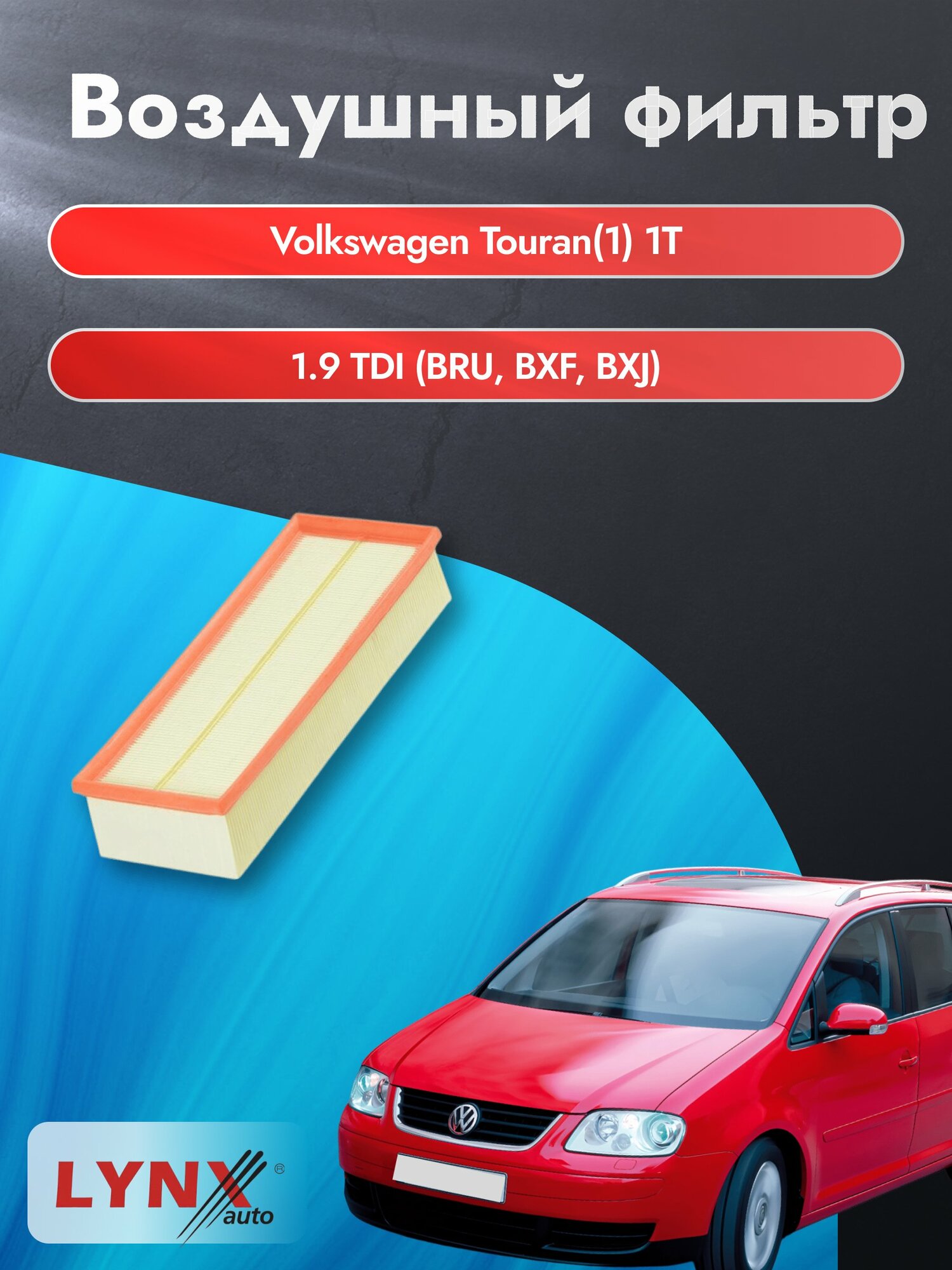Воздушный фильтр на Volkswagen Touran (1) 1T / 2003-2015г. / Двигатель 1.9 (AVQ) LA-1019, Фольксваген Туран / LYNXauto