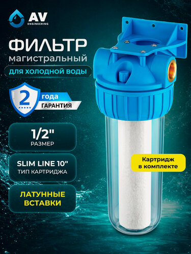 Изображение товара Фильтр колба магистральный AV ENGINEERING 10SL 1/2" (AVE119H12)