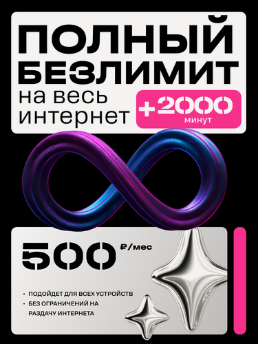 Изображение товара SIM-карта Tele2 безлимит ГБ, 2000 минут, безлимит на соцсети и мессенджеры, саморегистрация
