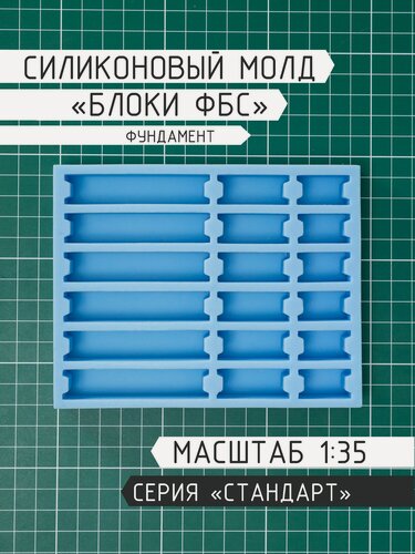 Изображение товара Силиконовый молд для мини блоков фундамента ФБС строймини, масштаб 1:35