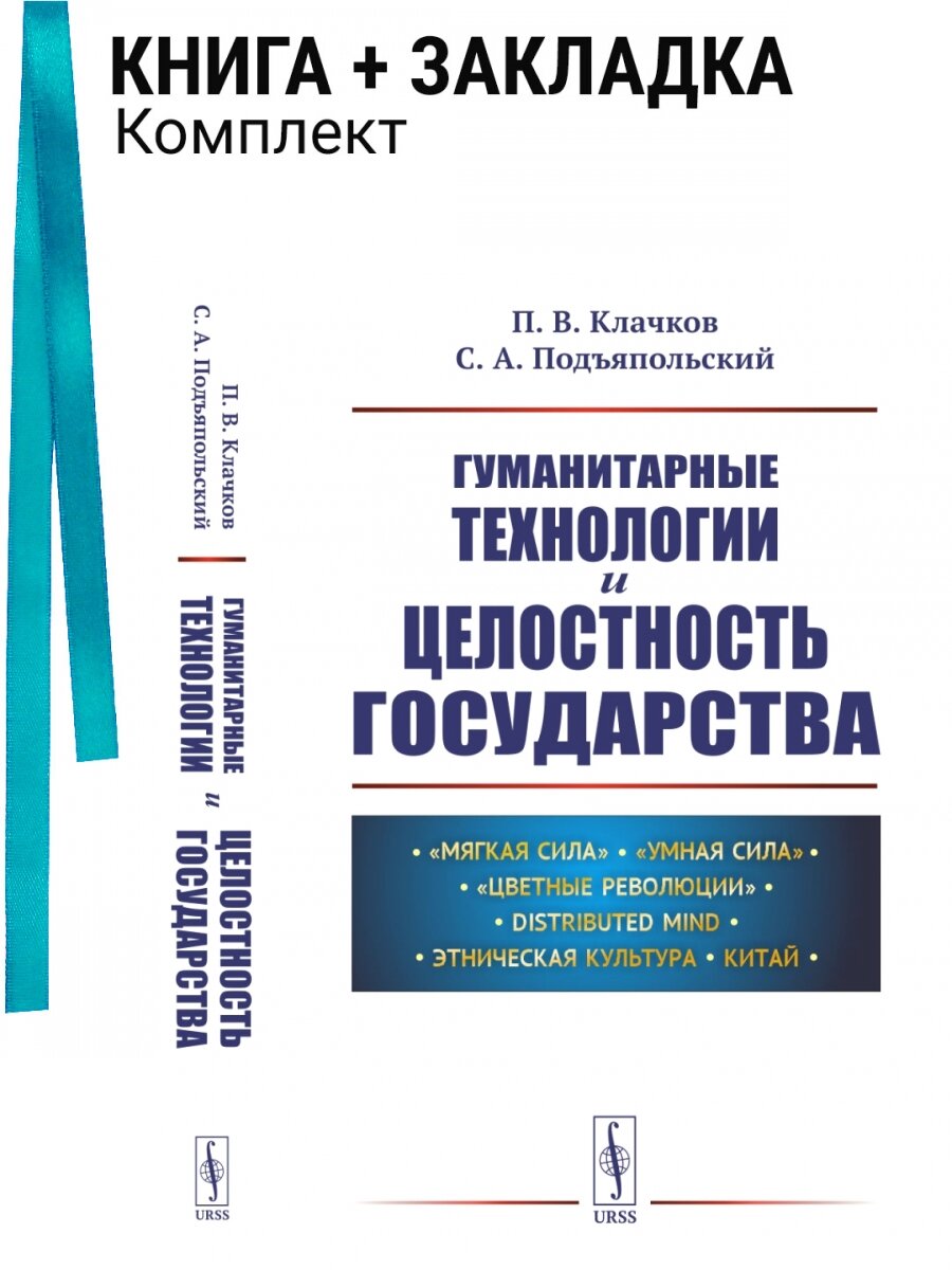 Гуманитарные технологии и целостность государства. Комплект: книга + закладка
