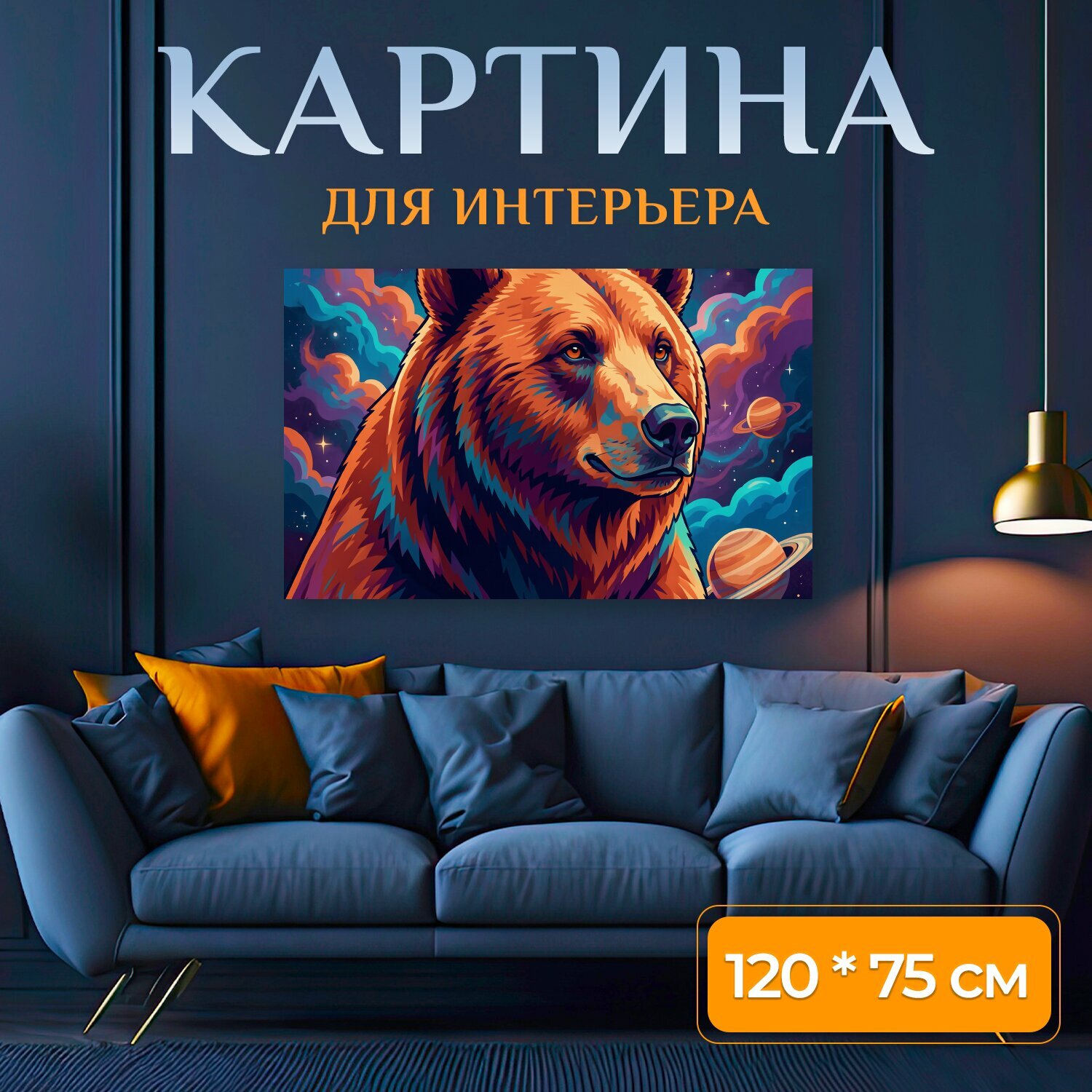 Картина на холсте "Медведь в космическом небе. Яркий цифровой арт: величественный бурый зверь на фоне звездного пространства, разноцветных." на подрамнике 120х75 см. для интерьера