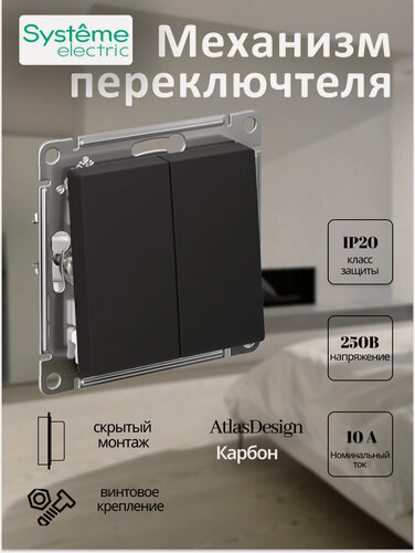 Изображение товара Механизм переключателя проходного Systeme Electric AtlasDesign двухклавишный карбон ATN001065