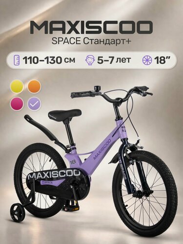 Изображение товара Велосипед детский двухколесный Maxiscoo SPACE Стандарт 18 (2026) MSC-S1854