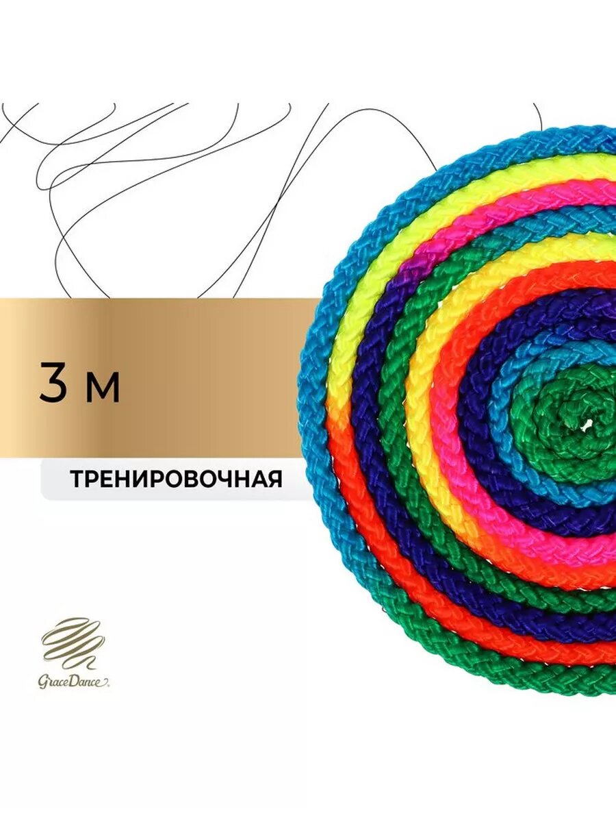 Скакалка спортивная для художественной гимнастики, 3 м