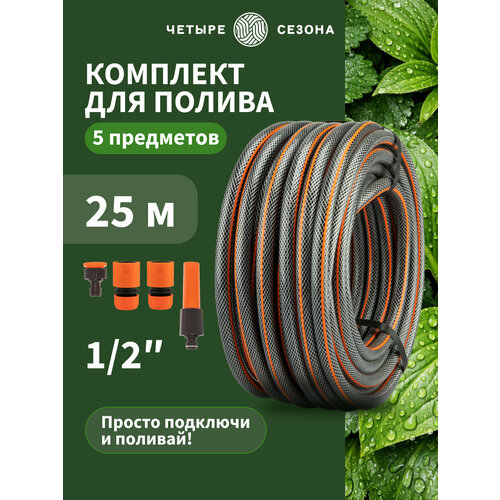 фото Поливочный комплект "стандарт плюс" от четыре сезона, шланг пвх, 1/2", 25 метров