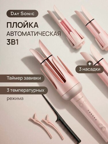 Изображение товара Плойка Day Sonic ICON Curl (3 in 1) PL-02, для завивки волос автоматическая, стайлер