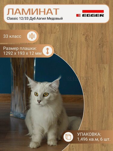 Изображение товара Ламинат Egger 12 мм 33 Classic Дуб Азгил Медовый EPL156, Коричневый, 1292 х 193 мм, 6 шт/уп, 1,496 м2/уп.