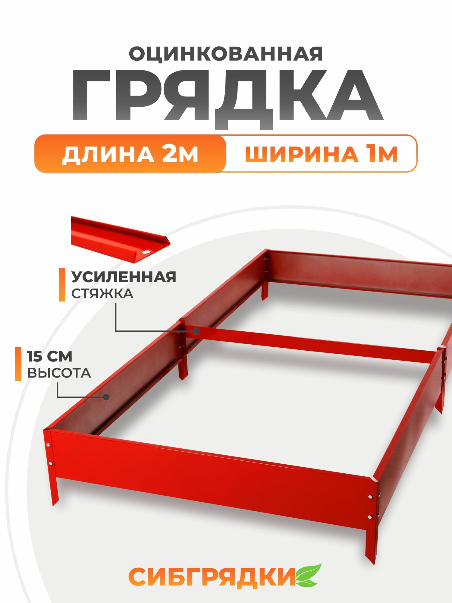 Грядки оцинкованные с полимерным покрытием 2м*1м, высота борта 15 см. Цвет сигнально-красный
