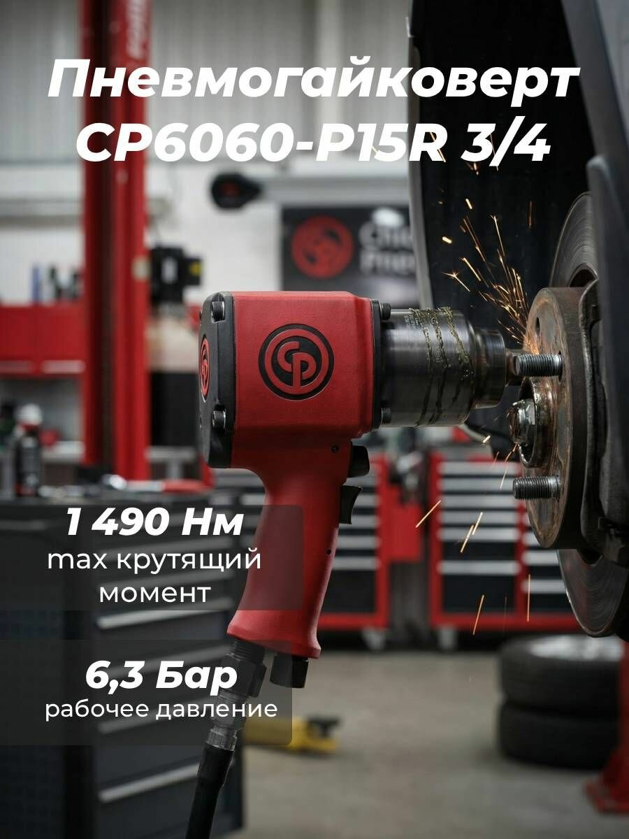 Пневмогайковерт CP6060-P15R 3/4 Chicago Pneumatic