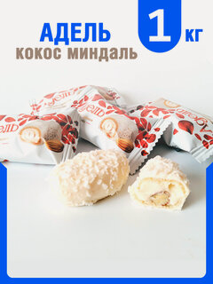 Изображение товара Конфеты "Адель" с цельным миндалём. 1кг Акконд