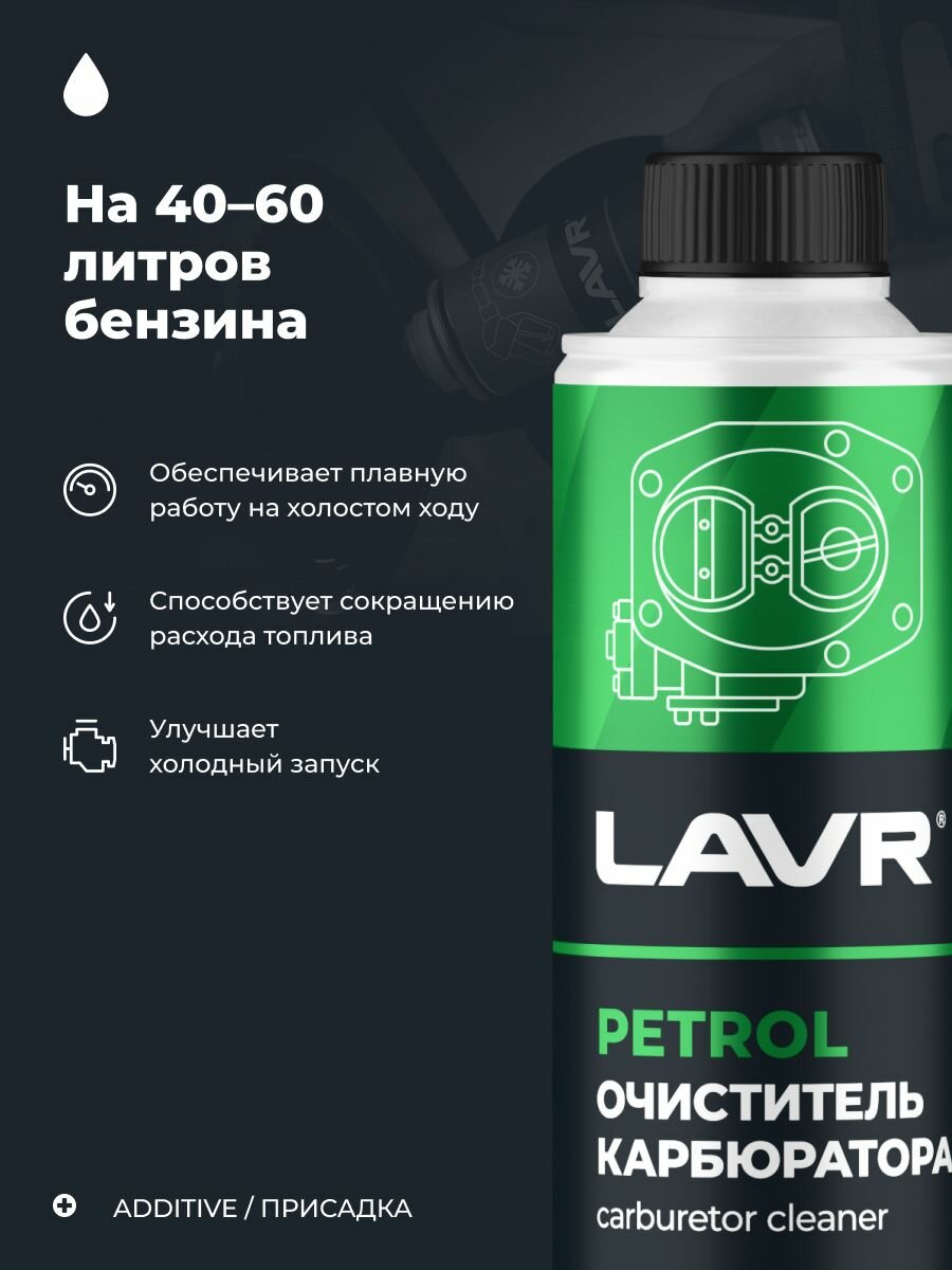 Очиститель карбюратора LAVR арт. LN2108, 310 мл
