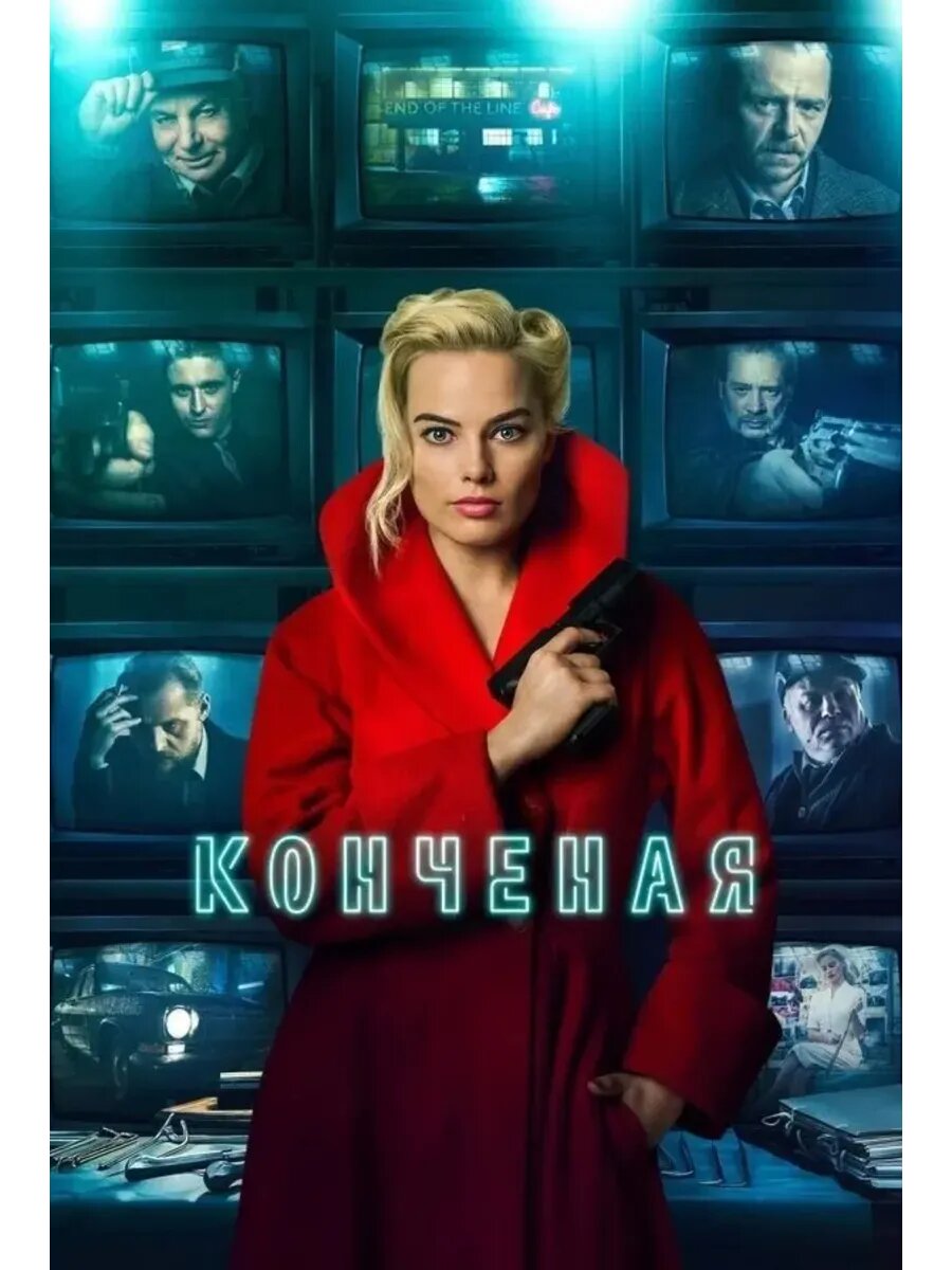 Конченая (2017) (кино USB)