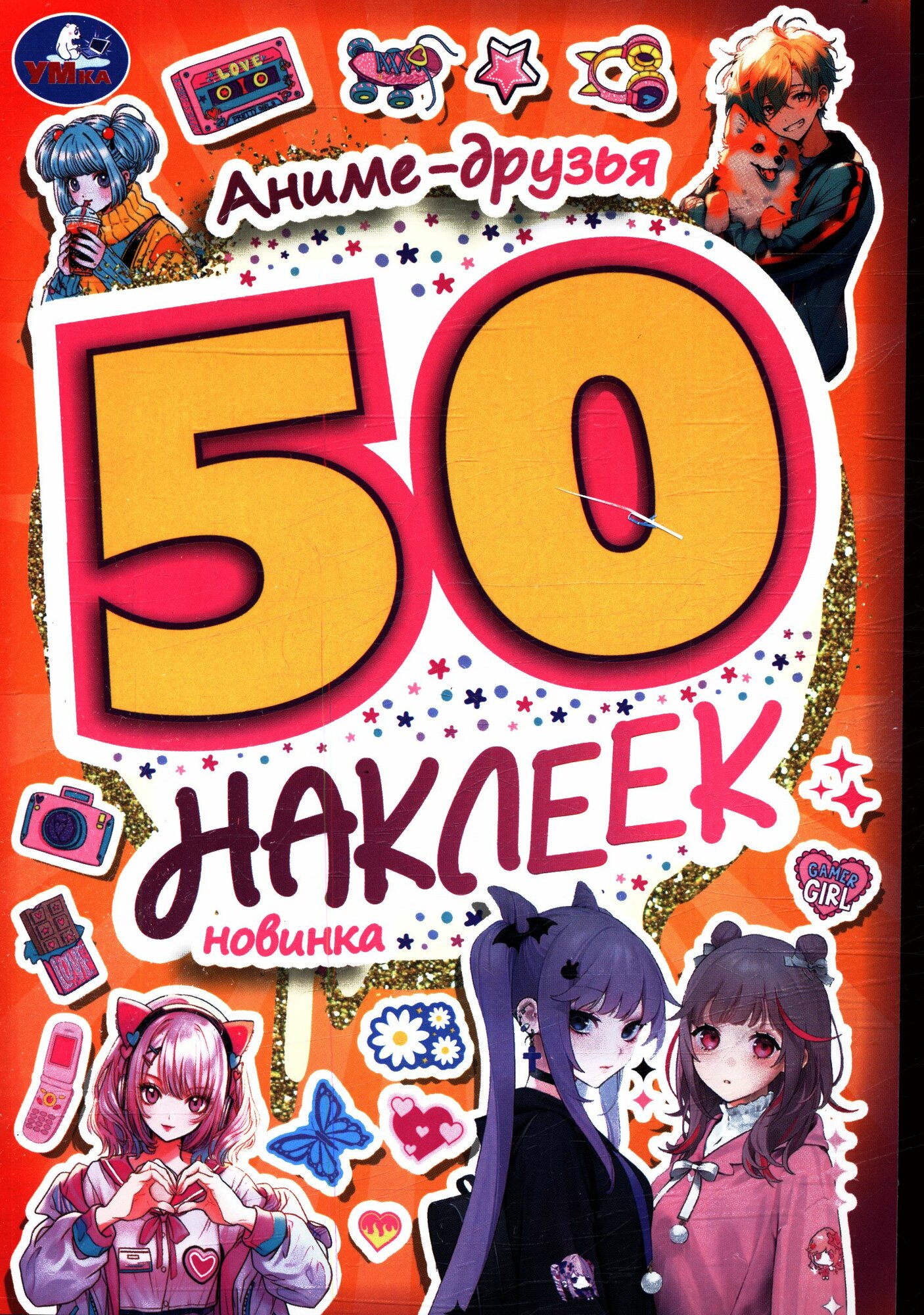 50Наклеек Аниме-друзья (А5), (Умка, 2024), Обл, c.4