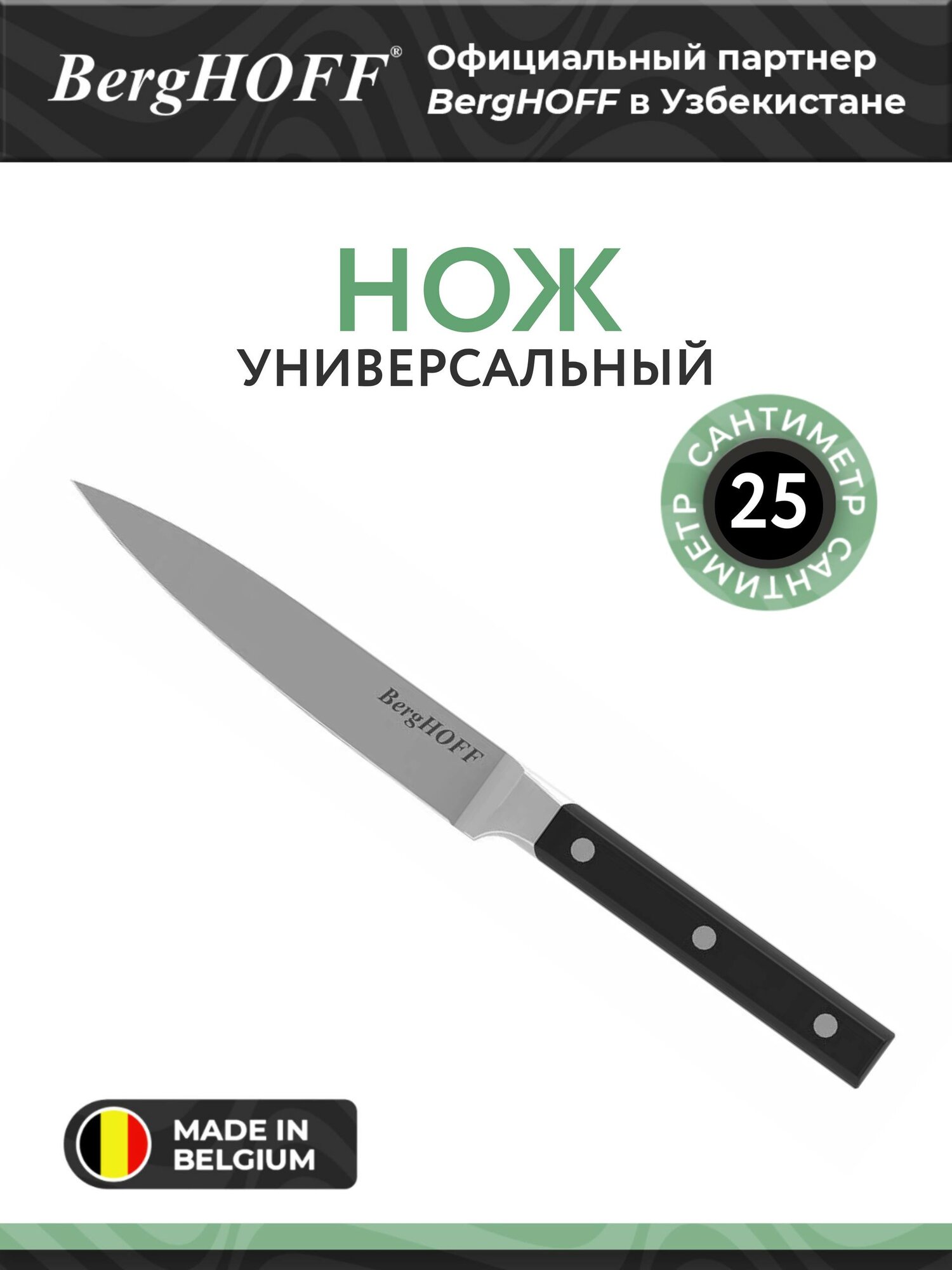 Универсальный нож , арт. 1315065