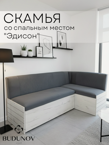 Изображение товара Кухонный уголок Эдисон, BUDUNOV GROUP, Дуб Крафт белый/ТК Серый, скамья угловая со спальным местом, 194х114х82 см