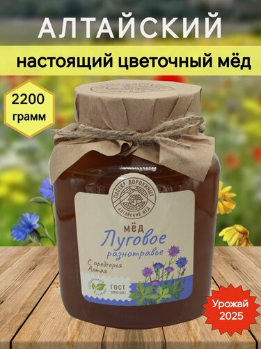 Изображение товара Мед натуральный Алтайский луговое разнотравье 2,2 кг