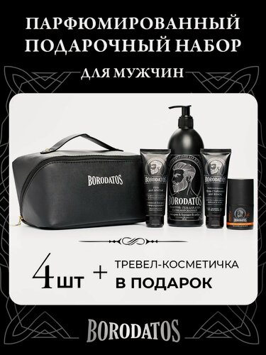 Изображение товара Borodatos Подарочный набор для мужчины в косметичке, мужская косметика по уходу за телом и лицом для мужчин