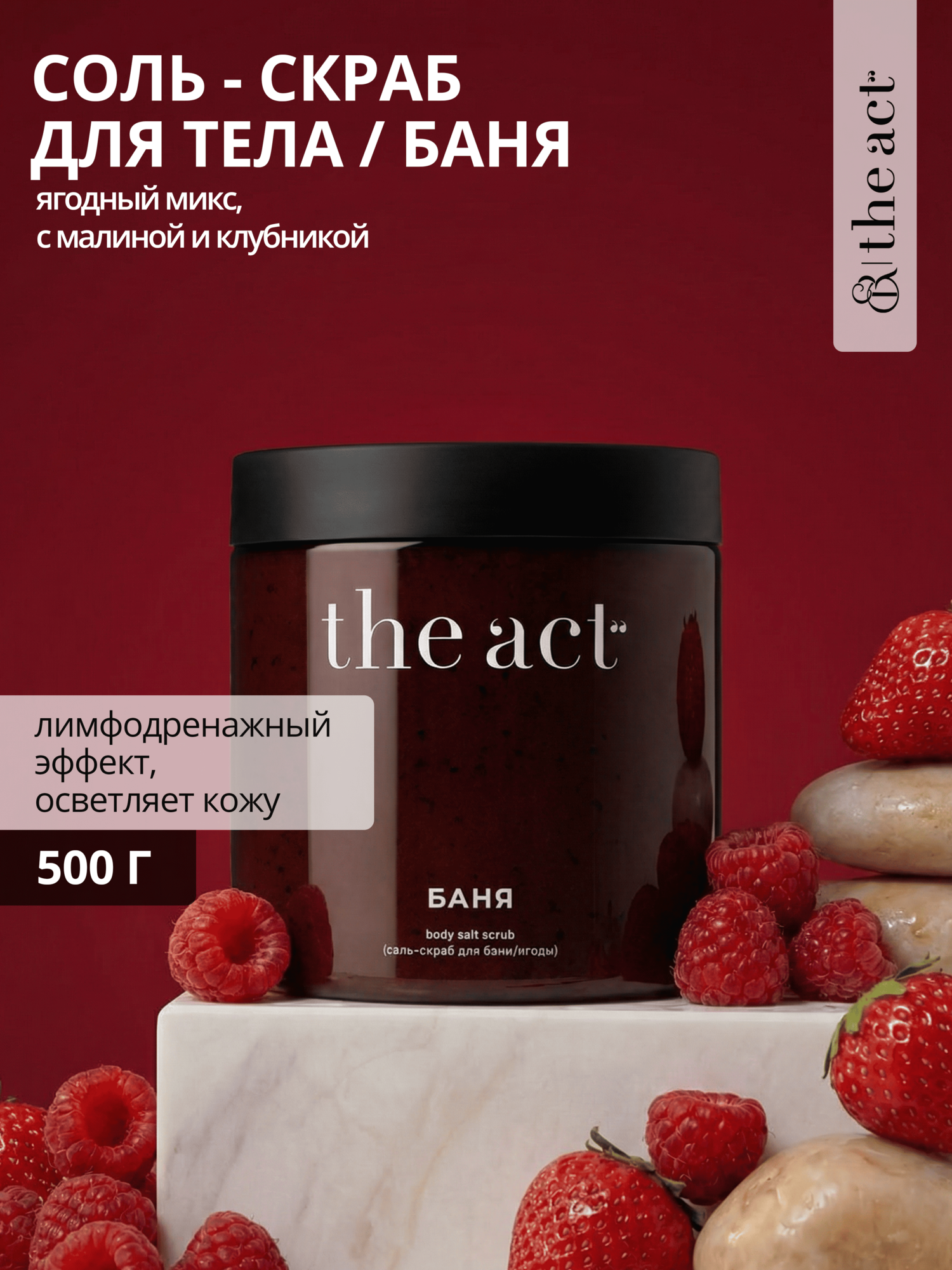 The Act labs — Соль-скраб для тела, бани и сауны "Ягоды", 500 г
