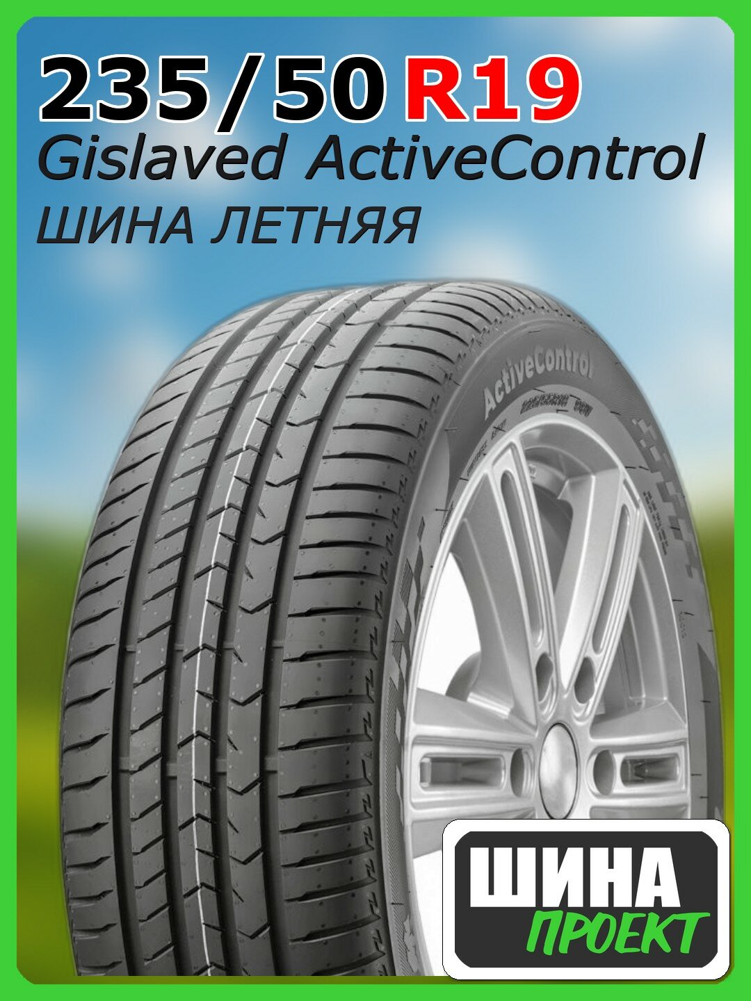 Шина летняя Gislaved 235/50/19 V 99 ActiveControl для легковых автомобилей 16100120286